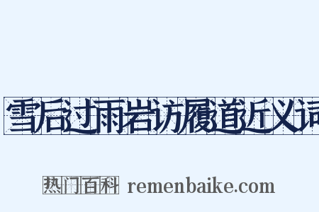 雪后过雨岩访履道近义词是什么意思的图片